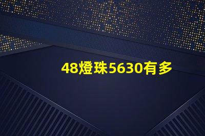 48燈珠5630有多少w 5630燈珠是多少瓦